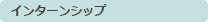 インターンシップ